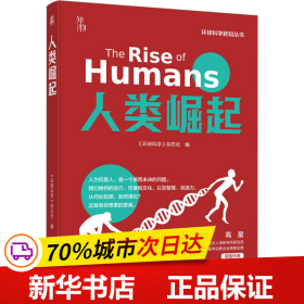 保正版！人类崛起9787111726807机械工业出版社《环球科学》杂志社 编