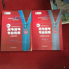 2022高考报考专业指南（模块一：分数线篇&江苏省专版）（模块二：专业篇&院校篇）