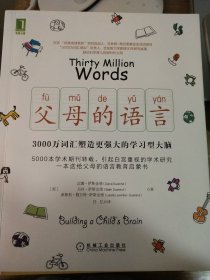 父母的语言：3000万词汇塑造更强大的学习型大脑