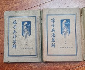 孙子兵法集解（上下全），民国25年