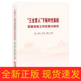 “三全育人”下新时代高校党建思政工作实践与探究