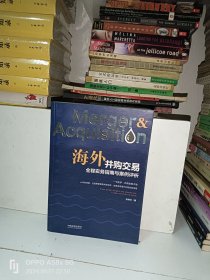 海外并购交易全程实务指南与案例评析