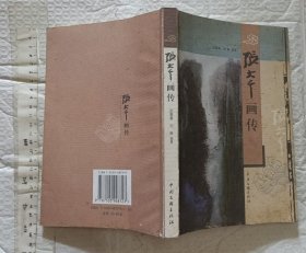 张大千画传（一版一印 16开图多）