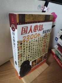 国人必知的2300个书法常识
