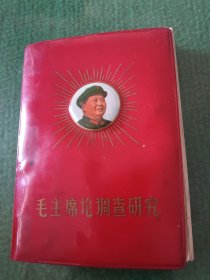 毛主席论调查研究