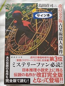 岛田庄司签名本 《占星术杀人魔法》 改订完全版 推理签名 日文原版