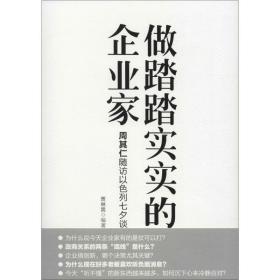 做踏踏实实的企业家：周其仁随访以色列七夕谈（精装）