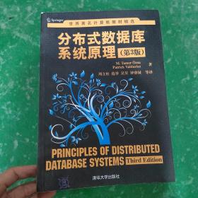 世界著名计算机教材精选：分布式数据库系统原理（第3版）