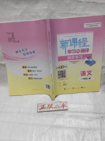 2023版新课程学习与测评同步练习语文八年级上册人教版，(习题写过很多)