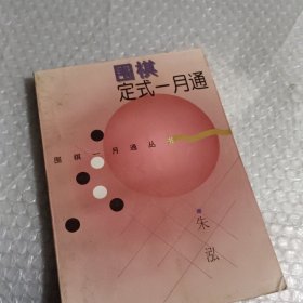 围棋定式一月通