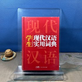 英汉双解实用词典+学生现代汉语实用词典（共2册）新编现代汉语新华字典中小学生英语辞书工具书小学初中高中 开心辞书