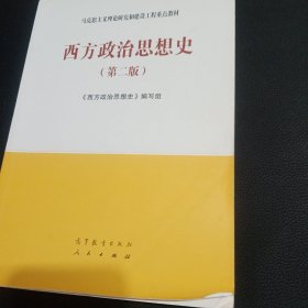 西方政治思想史（第二版）