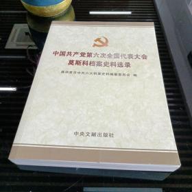 中国共产党第六次全国代表大会莫斯科档案史料选录