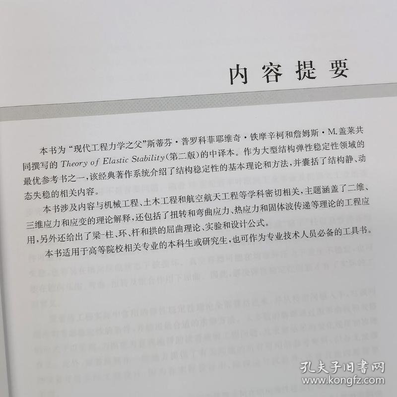 铁摩辛柯弹性稳定理论