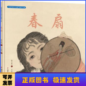 春扇(精)/中国非物质文化遗产图画书大系