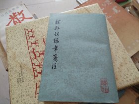 稼轩词编年笺注