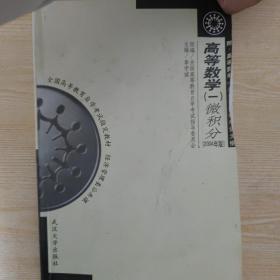 全国高等教育自学考试指定教材·高等数学1：微积分