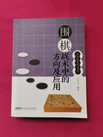 围棋战术中的方向及应用/围棋特殊战术系列