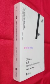 左翼前沿思想译丛：东风：法国知识分子与20世纪60年代的遗产【全新未阅，原塑封膜略有轻微破裂，前封面右上角略有小折痕（图4、图7），后封面右下角略有褶皱和折痕（图8）】