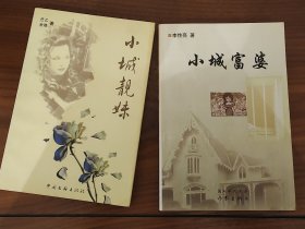 小城富婆 小城靓妹 两部合售 品新未阅