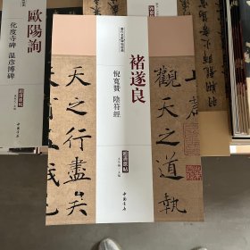 历代名家碑帖经典：褚遂良 倪宽赞 阴符经