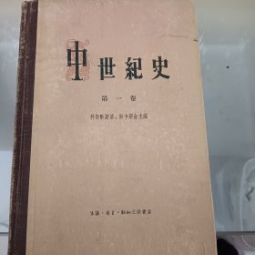 中世纪史 第一卷