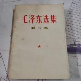 毛泽东选集（第五卷）