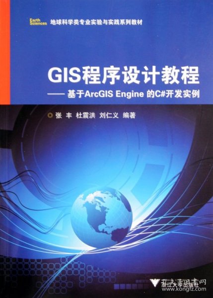 GIS程序设计教程--基于ArcGISEngine的C#开发实例(地球科学类专业实验与实践系列教材)张丰//杜震洪//刘仁义9787308098847浙江大学出版社