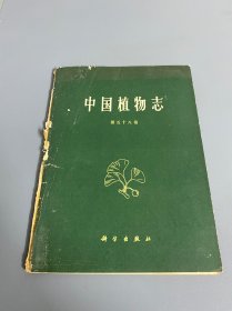 中国植物志第五十八卷