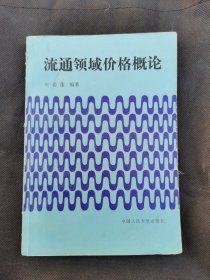 流通领域价格概论