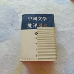 宋金元卷-中国文学批评通史