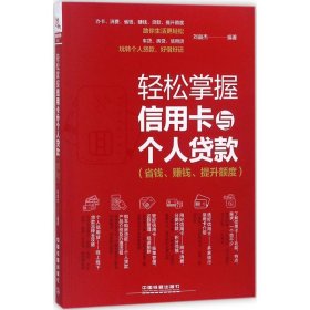 正版包邮 轻松掌握信用卡与个人贷款：省钱、赚钱、提升额度 刘益杰 中国铁道出版社