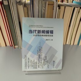 当代新闻编辑：从宏观思维到微观实践