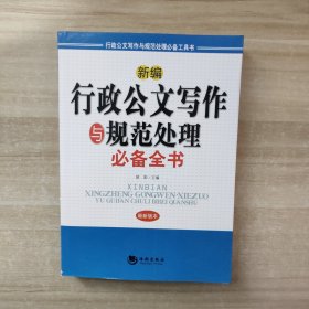 新编行政公文写作与规范处理必备全书（最新版本）