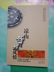 凉山彝族风情