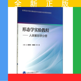 形態(tài)學(xué)實(shí)驗(yàn)教程--人體解剖學(xué)分冊(高等醫(yī)學(xué)院?；A(chǔ)醫(yī)學(xué)實(shí)驗(yàn)教學(xué)改革系列教材)