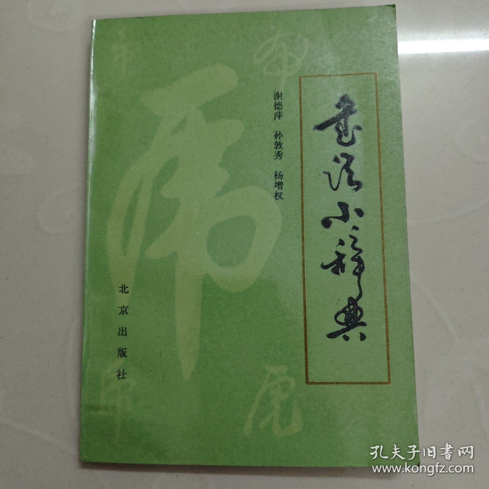 点击查看原图 书法小辞典