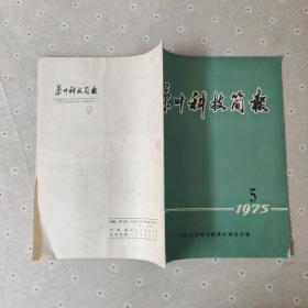 茶叶科技简报 1975-5