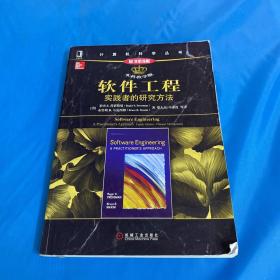 软件工程：实践者的研究方法（原书第8版 本科教学版）