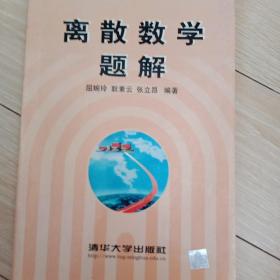 离散数学题解