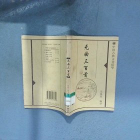 中國古典文化精華 元曲三百首
