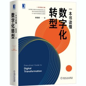 一本书读懂数字化转型