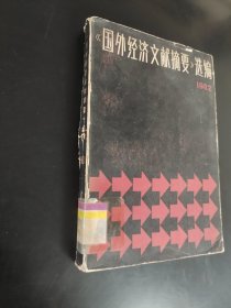 国外经济文献摘要选编1982