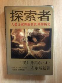 探索者：人类寻求理解其世界的历史 2000年一版一印