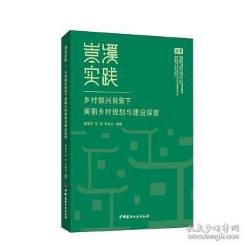 嵩溪实践 乡村振兴背景下美丽乡村规划与建设探索 9787516034453 施俊天，安旭，罗青石编著 中国建材工业出版社