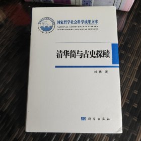 清华简与古史探赜