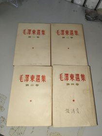 毛泽东选集1-4卷 繁体四本全合售