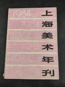 上海美术年刊 1984