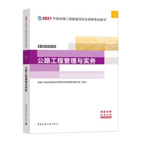 二级建造师 2021教材 2021版二级建造师 公路工程管理与实务