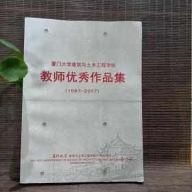 厦门大学建筑与土木工程学院教师优秀作品集（1987—2017）